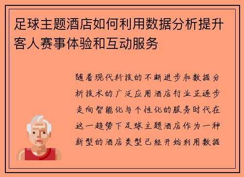 足球主题酒店如何利用数据分析提升客人赛事体验和互动服务
