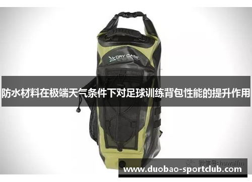 防水材料在极端天气条件下对足球训练背包性能的提升作用