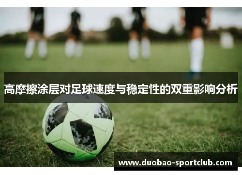高摩擦涂层对足球速度与稳定性的双重影响分析