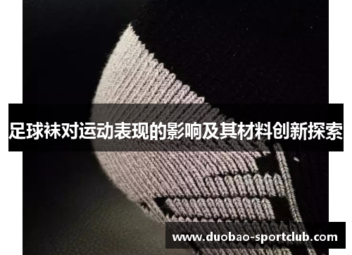 足球袜对运动表现的影响及其材料创新探索