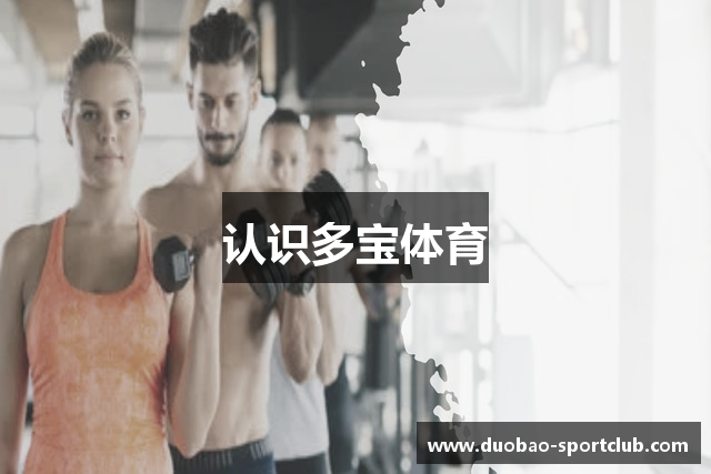 认识多宝体育